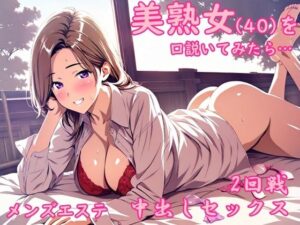 メンズエステで出会った美熟女から誘惑されて中出しセックスした夜