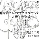 亀吉爺さんのセクハラナンパ 3 〜人妻・熟女編〜