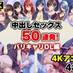 【4Kアニメ】中出しセックス50連発！〜バリキャリOL編〜