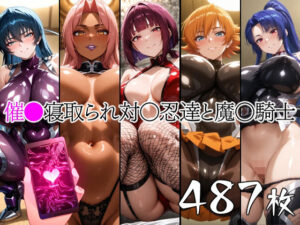 催●寝取られ対〇忍と魔〇騎士