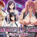催●アプリ支配〜完堕ち教師編〜