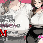 妻の母親を寝取ったらお義母さんはドМだった