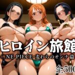 ヒロイン旅館 -◯NE PIECE・麦わらのオンナ篇-