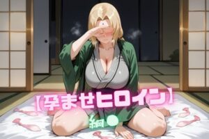 【孕ませヒロイン】綱〇