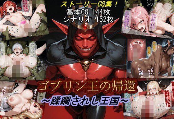 ゴブリン王の帰還〜蹂躙されし王国〜