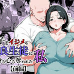 息子をイジメる不良生徒に身も心も奪われた私