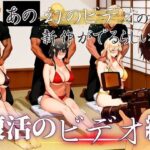 あの幻のビデオの新作が出るらしい…復活のビデオ編