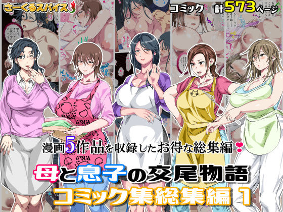 母と息子の交尾物語コミック総集編1