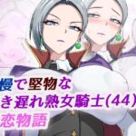 高慢で堅物な行き遅れ熟女騎士（44）の初恋物語