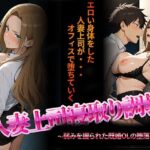 人妻上司寝取り調教〜弱みを握られた既婚女性の堕落NTR〜