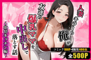 人妻キラーの俺が友達の爆乳ママを中出しで落とす話 〜欲情キッチン編〜