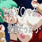 もしもブ〇マが傲慢だったら