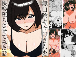 無口な陰キャ母さんを快楽堕ちさせてみた話