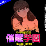 サークルENZIN的 催●学園 第三話 義母版