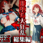 即堕ち大狂乱【総集編】