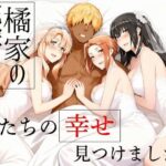 橘家の花嫁たち  私たちの幸せ見つけました。
