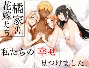 橘家の花嫁たち  私たちの幸せ見つけました。