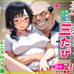 妻が毒オジに三たび媚薬を盛られた件〜テニスルック編