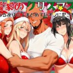 橘家のクリスマス 性なる夜は3人まとめて黒人巨チンに犯●れる