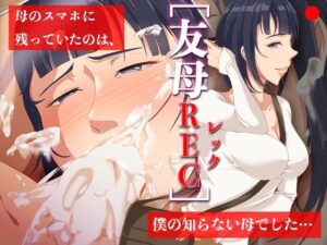 友母RECー母のスマホに残っていたのは、僕の知らない母でした…