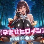 【孕ませヒロイン】水城不〇火 ＃娘コス編