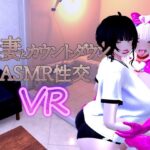 人妻とカウントダウンASMR性交VR
