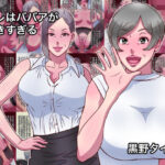 オレはババアが好きすぎる