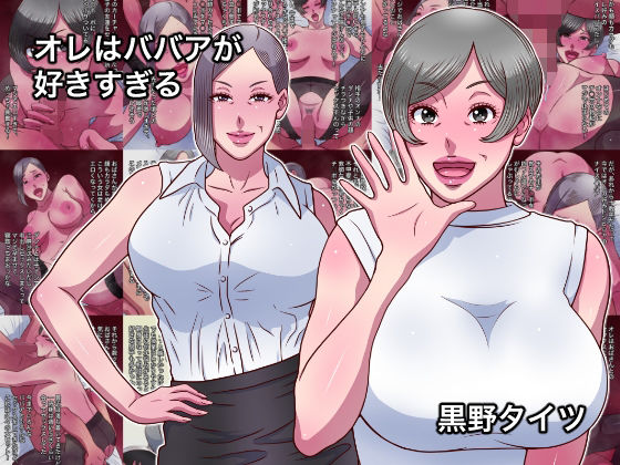 オレはババアが好きすぎる