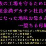 家族の工場を守るために極悪金満デカチン社長の女になった地味お母さん2〜堕ちる母編〜