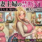 30代人妻の禁断NTR〜隣人のおじさんに孕ませ妊娠させられる美人主婦〜【寝取られ漫画70P/体験版つき】