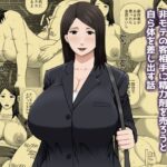 崖っぷちセールスレディのおばさんが非モテの客相手に精力剤を売ろうと自ら体を差し出す話