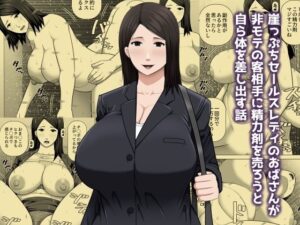 崖っぷちセールスレディのおばさんが非モテの客相手に精力剤を売ろうと自ら体を差し出す話
