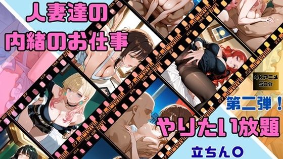 人妻達の内緒のお仕事 第二弾!