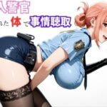 【ガ●ママ】若い男に迫る、熟成ボディの取り調べ