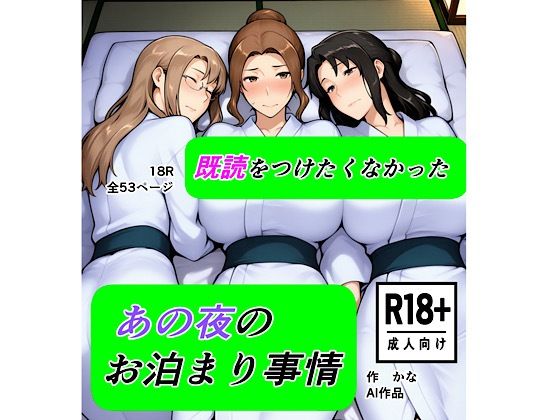 既読をつけたくなかった あの夜のお泊まり事情