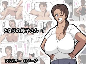となりの峰子さん  1