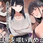 名門妻の寝取られ命令 負け犬旦那を嗤い責める