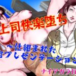 女上司快楽堕ち〜仕組まれた熟肉プレゼンテーション〜