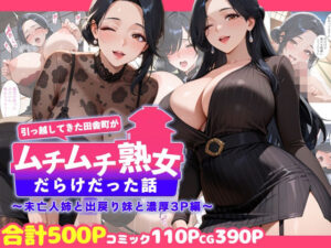 引っ越してきた田舎町がムチムチ熟女だらけだった話 〜未亡人姉と出戻り妹と濃厚3P編〜