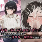 欲求不満で寂しがり屋な人妻（36）から食事に誘われただけのはずがいつのまにか甘々な不倫関係になっていた