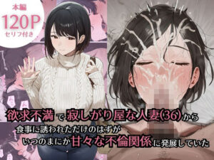 欲求不満で寂しがり屋な人妻（36）から食事に誘われただけのはずがいつのまにか甘々な不倫関係になっていた