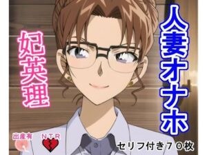 人妻オナホ妃〇理