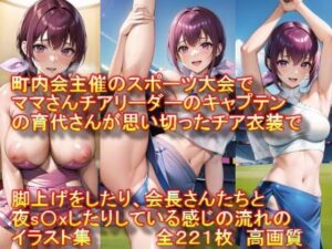 町内会主催のスポーツ大会でママさんチアリーダーのキャプテンの育代さんが思い切ったチア衣装で脚上げをしたり、会長さんたちと夜s〇xしたりしている感じの流れのイラスト集