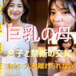 近親相姦 巨乳母と息子の禁断の快楽