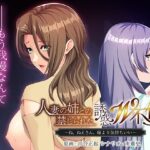 人妻の姉との禁じられた誘惑W不倫〜ね、ねえさん、嫁より気持ちいい〜