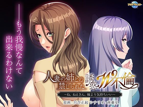 人妻の姉との禁じられた誘惑W不倫〜ね、ねえさん、嫁より気持ちいい〜