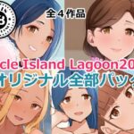 Circle Island Lagoon2023オリジナル全部パック