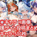 原◯キャラクターHまとめ