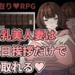 巨乳美人妻は毎日挨拶だけで寝取れる