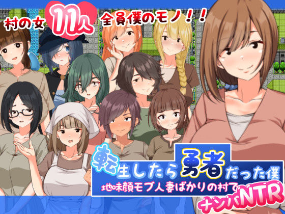 転生したら勇者だった僕 〜地味顔モブ人妻ばかりの村でナンパNTR